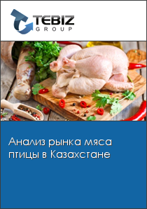 Анализ рынка мяса птицы в Казахстане