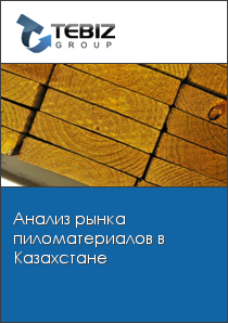 Анализ рынка пиломатериалов в Казахстане