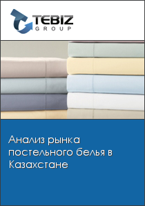 Анализ рынка постельного белья в Казахстане