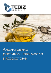 Анализ рынка растительного масла в Казахстане