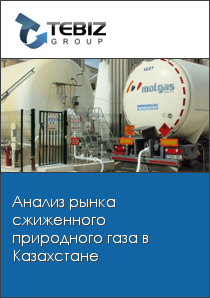 Анализ рынка сжиженного природного газа в Казахстане