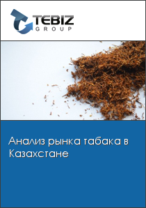 Анализ рынка табака в Казахстане