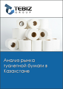Анализ рынка туалетной бумаги в Казахстане