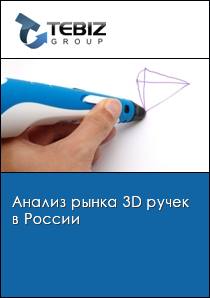 Анализ рынка 3D ручек в России