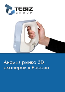 Анализ рынка 3D сканеров в России