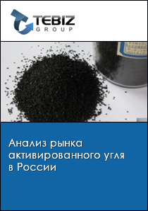 Анализ рынка активированного угля в России