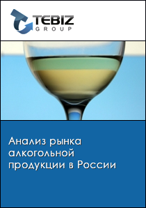 Анализ рынка алкогольной продукции в России