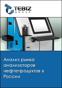 Анализ рынка анализаторов нефтепродуктов в России