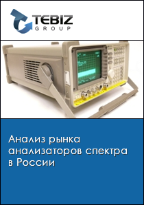 Анализ рынка анализаторов спектра в России