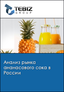 Анализ рынка ананасового сока в России