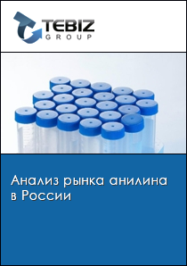 Анализ рынка анилина в России