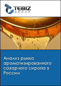 Анализ рынка ароматизированного сахарного сиропа в России