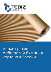 Анализ рынка асбестовой бумаги и картона в России