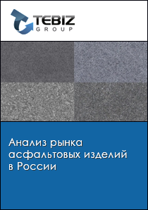 Анализ рынка асфальтовых изделий в России