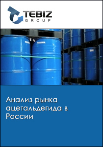 Анализ рынка ацетальдегида в России