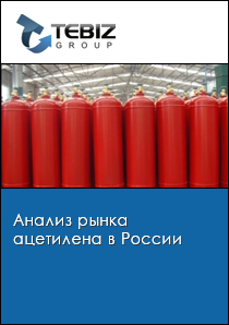 Анализ рынка ацетилена в России