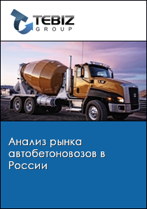 Анализ рынка автобетоновозов в России