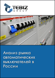 Анализ рынка автоматических выключателей в России