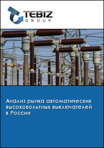 Анализ рынка автоматических высоковольтных выключателей в России