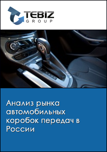 Анализ рынка автомобильных коробок передач в России