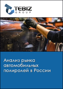 Анализ рынка автомобильных полиролей в России