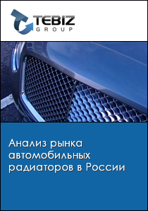 Анализ рынка автомобильных радиаторов в России