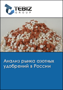 Анализ рынка азотных удобрений в России