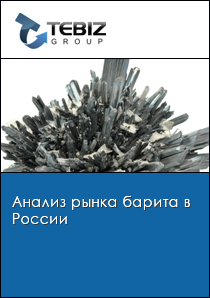 Анализ рынка барита в России