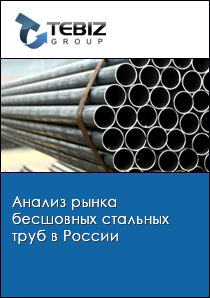 Анализ рынка бесшовных стальных труб в России