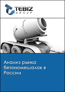 Анализ рынка бетономешалок в России