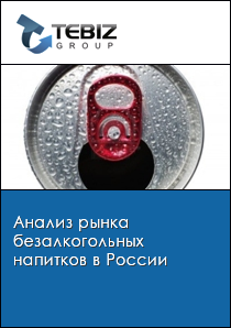 Анализ рынка безалкогольных напитков в России