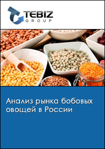 Анализ рынка бобовых овощей в России