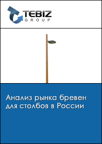 Анализ рынка бревен для столбов в России