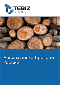 Анализ рынка бревен в России