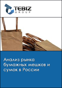 Анализ рынка бумажных мешков и сумок в России