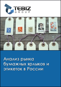 Анализ рынка бумажных ярлыков и этикеток в России
