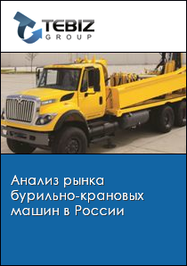 Анализ рынка бурильно-крановых машин в России