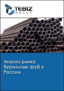 Анализ рынка бурильных труб в России