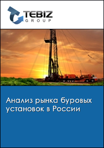 Анализ рынка буровых установок в России