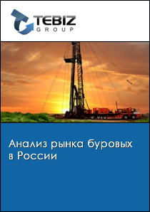 Анализ рынка буровых в России