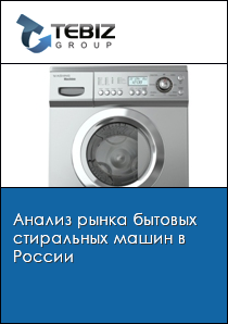 Анализ рынка бытовых стиральных машин в России