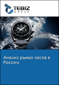 Анализ рынка часов в России