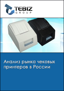 Анализ рынка чековых принтеров в России