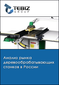 Анализ рынка деревообрабатывающих станков в России