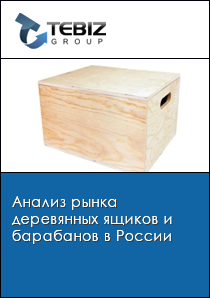 Анализ рынка деревянных ящиков и барабанов в России
