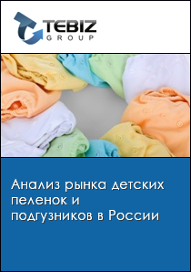 Анализ рынка детских пеленок и подгузников в России