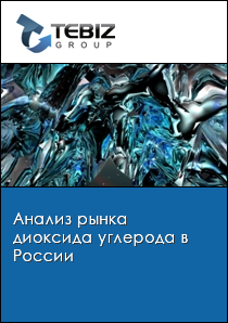 Анализ рынка диоксида углерода в России