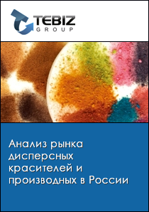 Анализ рынка дисперсных красителей и производных в России