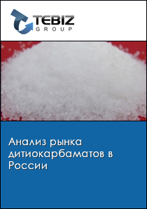 Анализ рынка дитиокарбаматов в России