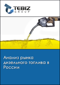 Анализ рынка дизельного топлива в России